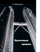 book Высотные здания. Градостроительные и архитектурно-конструктивные проблемы проектирования. Монография [Электронный ресурс]