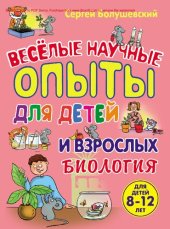 book Весёлые научные опыты для детей и взрослых. Биология [Электронный ресурс]