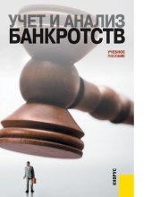 book Учет и анализ банкротств : [Электронный ресурс] : учебное пособие для студентов, обучающихся по специальности "Бухгалтерский учет, анализ и аудит"