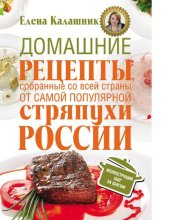 book Домашние рецепты от самой популярной стряпухи России [Электронный ресурс]