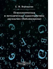 book Психологическая и методическая характеристика двуязычия (Билингвизма) [Электронный ресурс]