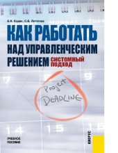 book Как работать над управленческим решением. Системный подход [Электронный ресурс]