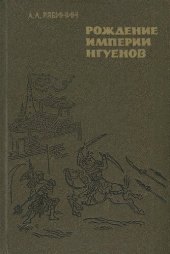 book Рождение империи нгуенов. Социально-политическая история Въетнама в начале XIX в.