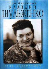 book Три влечения Клавдии Шульженко [Электронный ресурс]