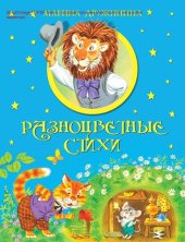 book Разноцветные стихи [Электронный ресурс] : [для чтения взрослыми детям]