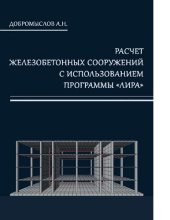 book Расчет железобетонных сооружений с использованием программы «Лира». Учебное пособие [Электронный ресурс]