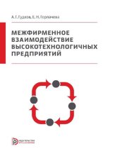 book Межфирменное взаимодействие высокотехнологичных предприятий [Электронный ресурс]
