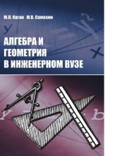 book Алгебра и геометрия в инженерном вузе : [Электронный ресурс] : [учебник]