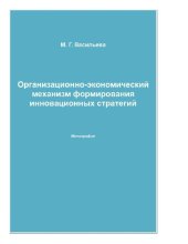 book Организационно-экономический механизм формирования инновационных стратегий : [Электронный ресурс] : монография