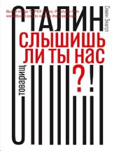 book Товарищ Сталин, слышишь ли ты нас?! [Текст]