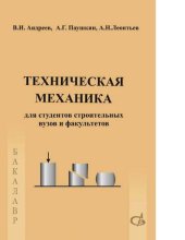book Техническая механика [Электронный ресурс] : учебник для подготовки бакалавров по направлению 270800 - "Строительство"