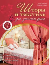 book Шторы и текстиль для уютного дома [Электронный ресурс]