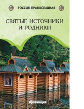 book Святые источники и родники [Электронный ресурс]