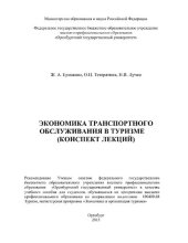 book Экономика транспортного обслуживания в туризме (конспект лекций) [Электронный ресурс] : учеб. пособие