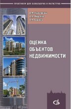 book Оценка объектов недвижимости [Электронный ресурс] : практикум для бакалавров и магистров : учебное пособие для студентов ВПО, обучающихся по направлению подготовки 270800 - "Строительство" (профиль "Экспертиза и управление недвижимостью")