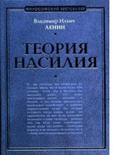 book Теория насилия [Электронный ресурс]