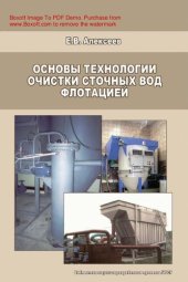 book Основы технологии очистки сточных вод флотацией [Электронный ресурс]