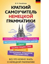 book Краткий самоучитель немецкой грамматики [Электронный ресурс] : [кратко и наглядно : все, что нужно знать о немецкой грамматике : 12+]