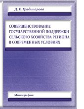 book Совершенствование государственной поддержки сельского хозяйства региона в современных условиях [Электронный ресурс] : монография