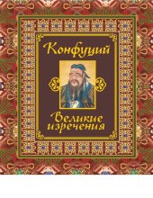 book Великие изречения [Электронный ресурс]