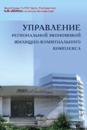 book Управление региональной экономикой жилищно-коммунального комплекса [Электронный ресурс]