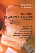 book Научно-исследовательские работы (курсовые, дипломные, диссертации): общая методология, методика подготовки и оформления [Электронный ресурс] : учеб. пособие