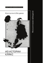 book Из истории клякс [Электронный ресурс] : филологические наблюдения