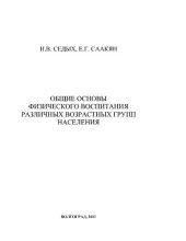 book Общие основы физического воспитания различных возрастных групп населения [Электронный ресурс] : учеб. пособие