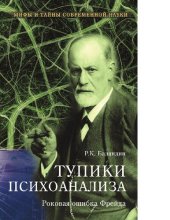 book Тупики психоанализа. Роковая ошибка Фрейда [Электронный ресурс] : [16+]