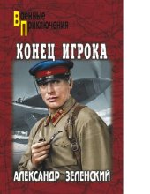 book Конец Игрока [Электронный ресурс]