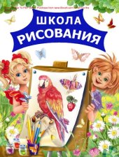 book Школа рисования [Электронный ресурс]