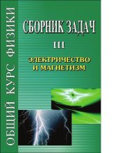 book Сборник задач по общему курсу физики [Электронный ресурс] : [в 5 кн.]