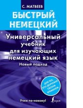 book Быстрый немецкий [Электронный ресурс] : универсальный учебник для изучающих немецкий язык : новый подход : [12+]