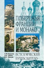 book Побережье Франции и Монако [Электронный ресурс]