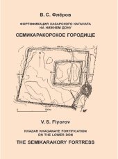 book Фортификация Хазарского каганата на Нижнем Дону. Семикаракорское городище