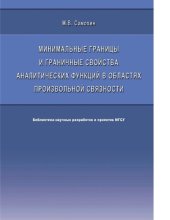 book Минимальные границы и граничные свойства аналитических функций в областях произвольной связности : [Электронный ресурс] : [монография]