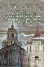 book Восстановление и основы реставрации каменных памятников архитектуры [Электронный ресурс] : [монография]