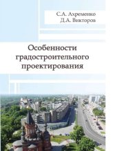 book Особенности градостроительного проектирования [Электронный ресурс] : учебное пособие для студентов высших учебных заведений, обучающихся по программе бакалавриата по направлению 270800 "Строительство" (профиль "Техническая эксплуатация объектов ЖКХ")