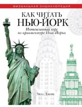 book Как читать Нью-Йорк. Интенсивный курс по архитектуре Нью-Йорка [Электронный ресурс]