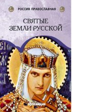 book Святые земли Русской [Электронный ресурс]