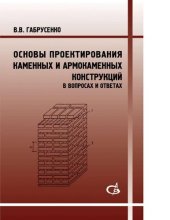 book Основы проектирования каменных и армокаменных конструкций в вопросах и ответах [Электронный ресурс] : учебное пособие для студентов, обучающихся по направлению 270800 "Строительство"