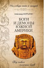 book Боги и демоны Южной Америки [Электронный ресурс] : под знаком солнечных богов