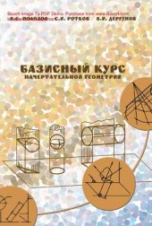 book Базисный курс начертательной геометрии : [Электронный ресурс] : учебное пособие для студентов, обучающихся по направлению 270100 "Строительство"