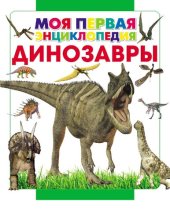 book Динозавры [Электронный ресурс] : [для среднего и страшего школьного возраста] : [12+]