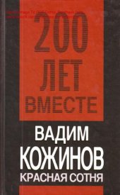 book Красная сотня [Электронный ресурс]