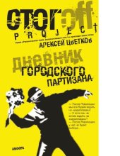 book Дневник городского партизана : [Электронный ресурс] : документальный роман