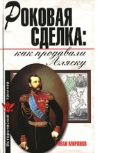 book Как продавали Аляску. Все еще можно вернуть [Электронный ресурс]