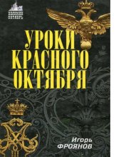 book Уроки Красного Октября [Электронный ресурс]