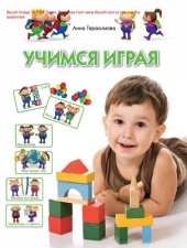 book Учимся играя [Электронный ресурс] : мир вокруг нас, счет, внимание и память, мышление, мелкая моторика, речь : [для детей 4-5 лет]