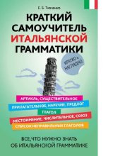 book Краткий самоучитель итальянской граммактики [Электронный ресурс] : [все, что нужно знать об итальянской грамматике : 12+]